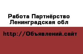 Работа Партнёрство. Ленинградская обл.